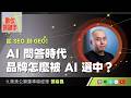 【數位關鍵字】EP249.從 SEO 到 GEO！AI 問答時代，品牌怎麼