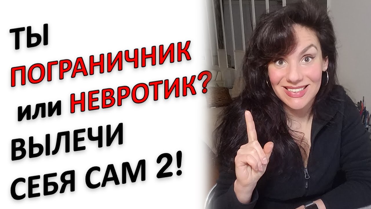 ОСОЗНАННОСТЬ: ЧТО ДЕЛАТЬ И КАК РАЗВИВАТЬ ПОГРАНИЧНИКУ И НЕВРОТИКУ