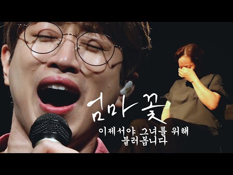 안성훈 엄마꽃 이제서야 그녀를 위해 불러봅니다