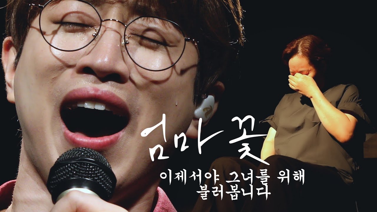 안성훈 - 엄마꽃 (이제서야 그녀를 위해 불러봅니다)