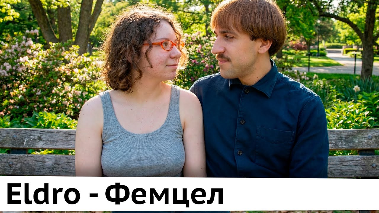 Eldro - Фемцел