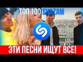 ТОП 100 ПЕСЕН SHAZAM | ЭТИ ПЕСНИ ИЩУТ ВСЕ