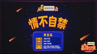 《情不自禁》高颖 黄潇 邓帅 蒋毅 高海宝 龚英杰 郝旭涛 李飞 尹贝希 张铭君《喜人奇妙夜2》 第二季第2期 下 20251004  纯享版本