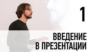 1. Введение в презентации 1. Введение в презентации