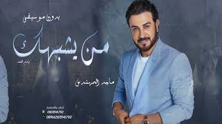 ماجد المهندس من يشبهك بإسم هند بدون موسيقى