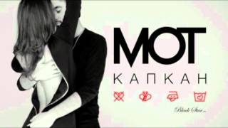 Мот - Капкан Мот - Капкан