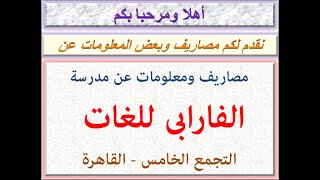 مصاريف ومعلومات عن مدرسة الفارابى للغات ( التجمع الخامس - القاهرة ) 2021 - 2022 FARABI SCHOOL FEES