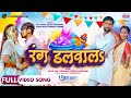 Rang Dalwala #Jay Yadav #Kajal Raghwani #Richa Dixit #Mukesh Jaiswal | Bhojpuri Movie Holi Song 2024