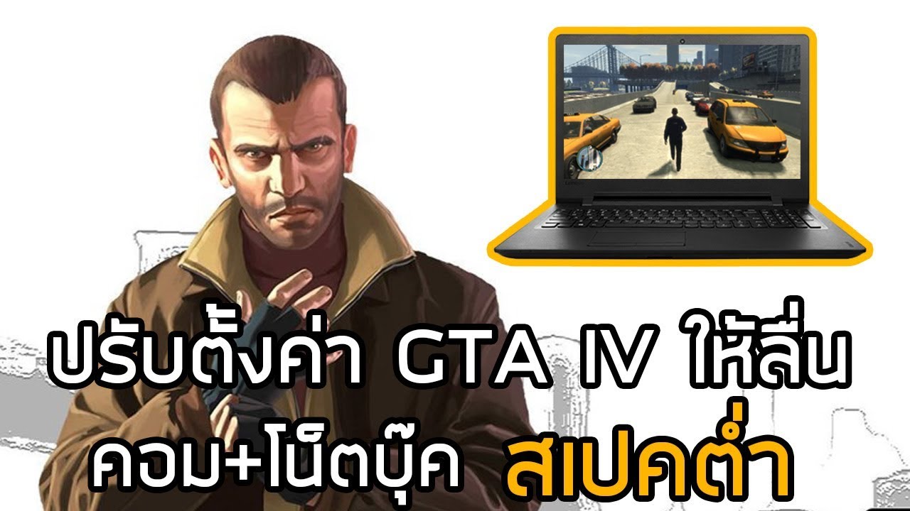 ปรับคอมให้ลื่น  Update 2022  ปรับตั้งค่า เกมGTA IV ให้ลื่น คอม+โน็ตบุ๊ค สเปคต่ำ