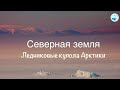 Северная земля. Ледяные купола Арктики. Archipelago Severnaya Zemlya - Arctic