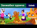 Занжабил одамча | узбек мультфильм | узбекча мультфильмлар | узбек эртаклари