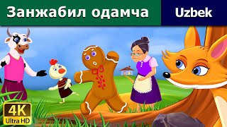 Gingerbread Man in Uzbek Занжабил одамча | узбек мультфильм | узбекча мультфильмлар