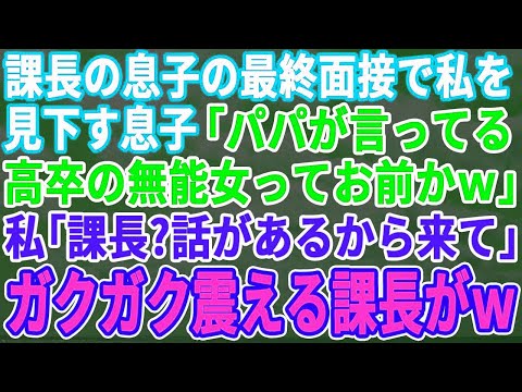 【スカッとする話】コネ入社を目論む課長の息子の最終面接で急遽面接官を務めることになった私。言葉遣いを指摘すると課長息子「お前がパパの言ってる高卒の無能女かｗ」私「課長、話があ