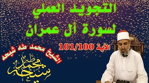 تجويد سورة أل عمران الأية رقم 101/100 للشيخ محمد طه شيحه 