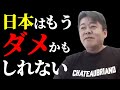 なぜ日本はこんな国に成り下がったのか今の日本の現状をお話しします【堀江貴文/ホリエモン/切り抜き】