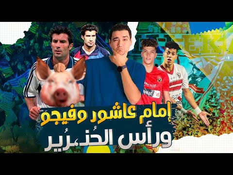 إمام عاشور خاين ولا محترف