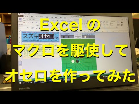 Excelのマクロを駆使してオセロを作ってみた