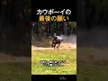 カウボーイの最後の願い