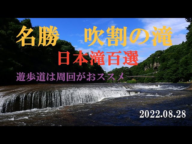 名勝吹割の滝　日本滝百選（百名瀑）　東洋のナイアガラを散策　2022 .08. 28