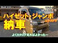 ハイゼットジャンボ・エクストラ 納車されました 20240614 田んぼ・2024