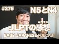 #275 日本語能力試験JLPTの感想|N5とN4 EASY JAPANESE Japanese Podcast for beginners