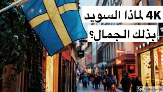 Walking in STOCKHOLM   Sweden ??  4K 60fps UHD السويد استوكهولم اجمل مدن العالم