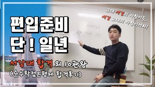 서강대 편입 외 10관왕 | 차별에 대한 현실 | 공부법 방출 (feat.순수 학점은행제 편입)
