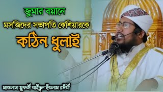 জুমার বয়ানে মসজিদের সভাপতি কেশিয়ারকে কঠিন ধুলাই করলেন।মুফতি সাইদুল ইসলাম রঈছী