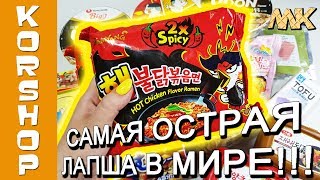 Пробую Самую Острую Лапшу в Мире! | Закупаюсь продуктами в магазине Korshop.ru