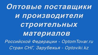 Оптовые поставщики и производители строительных материалов. Стройматериалы оптом.