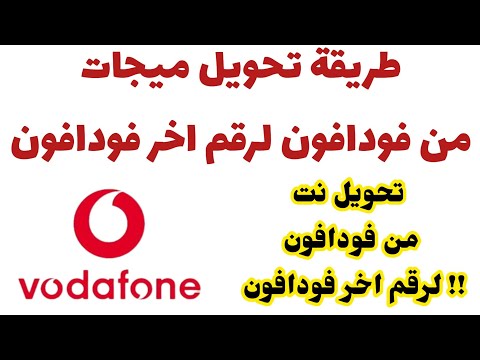 كيفية تحويل ميجات لرقم اخر فودافون  ازاى أحول نت لرقم تانى فودافون