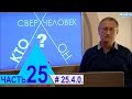 25.4.0. "Мистическое" письмо от Л.Г.Пучко. Проект "Сверхчеловек. Кто он?"