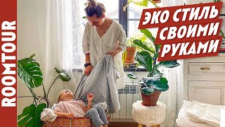 Вы ВЛЮБИТЕСЬ в дом! Современный дом в стиле ЭКО СКАНДИ. Дизайн интерьера СВОИМИ руками Рум тур 237