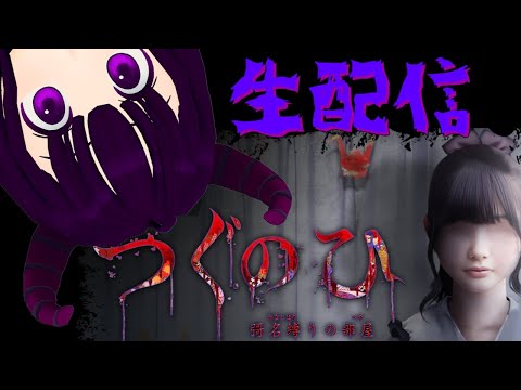 【ゲリラ】つぐのひｰ彁名縛りの部屋ｰ【ホラーゲーム配信】