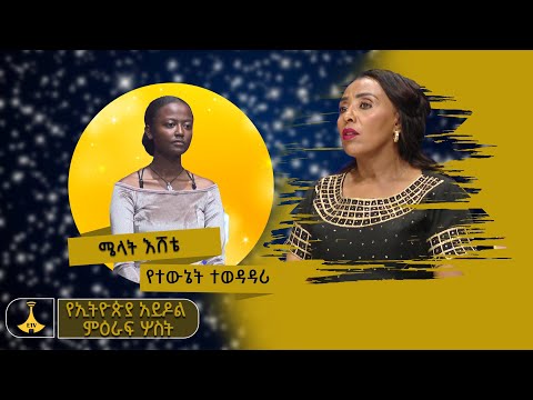 ሰው የላከኝ ብር እዚህ ቱቦ ውስጥ ገባብኝ ተዋናይት ሜላት እሸቴ