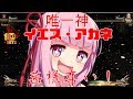 【Fight of Gods】唯一神　イエス・アカネを　崇めよ【VOICEROID実況】