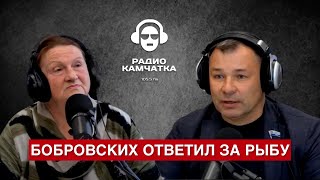 БОБРОВСКИХ ОТВЕТИЛ ЗА РЫБУ | Новости Камчатки | Масс Медиа