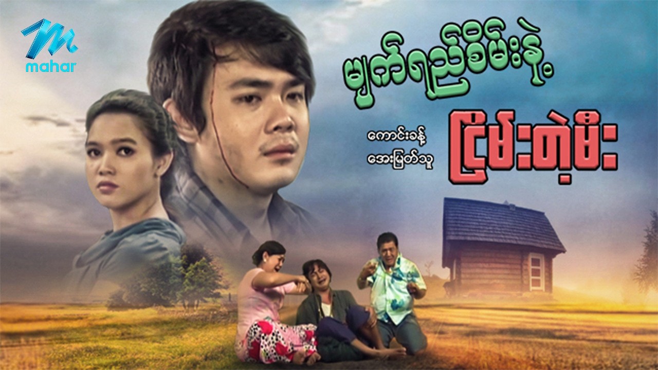 #မြန်မာဇာတ်ကား စ/ဆုံး မျက်ရည်စိမ်းနဲ့ငြိမ်းတဲ့မီး ကောင်းခန့် အေးမြတ်သူ #myanmarmoives