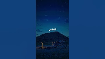 سورة الرحمن | الآية 1-9