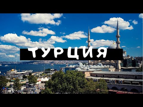 🌏Топ 5 мест для посещения в Турции 🌏
