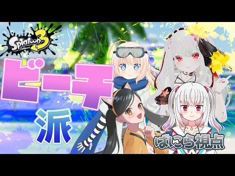 【スプラ3夏フェス】夏の終わりはやっぱり海だよね！クラゲもよう見とる【ビーチ派】【ばにら視点】