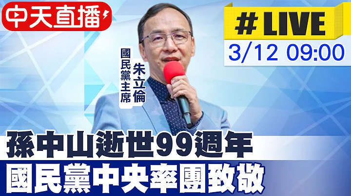 【中天直播#LIVE】孫中山逝世99週年!國民黨中央率團致敬 20240312 @CtiNews - 天天要聞