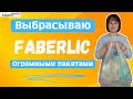 Пустые баночки Faberlic / Фаберлик. Выбрасываю огромными пакетами.