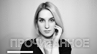 ЧТО я ЧИТАЛА 2-4 года назад? ЧТО я ЧИТАЛА 2-4 года назад?