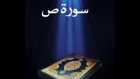 سورة ص عبدالله بصفر المعلم