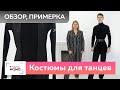 Гость канала — талантливый Данила Гершанов! Обзор мужских костюмов для спортивно-бальных танцев.