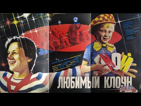 'Мой любимый клоун'