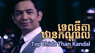 Video thumbnail of "Tony Leajin - ទេពធីតាឋានកណ្ដាល [ទេវតាឋានកណ្ដាល] Tep Thida Than Kandal Cover"