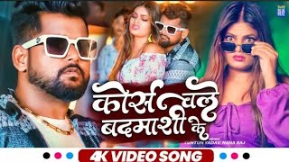 video कोर्स चले वदमा शी के  tuntun, Yadav, Neha rai l Corse Chale Badmashi ke l Bhojpuri Hit song