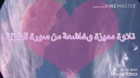 تلاوةمميزة وخاشعة من سورة الزلزلة❤القاريء محمد صبري الموافي❤